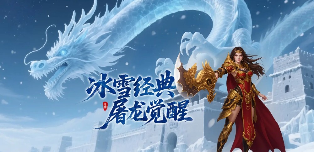 冰雪傳奇手游打金攻略/單職業秘籍/合成品武器/天啟之城/神魔加點技巧